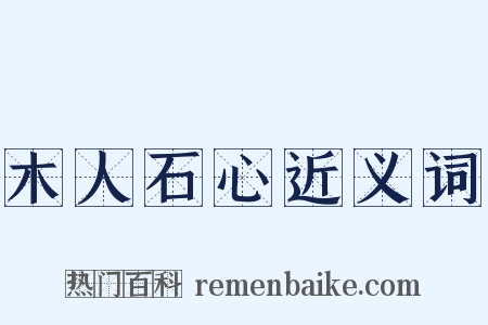 木人石心近义词是什么意思的图片
